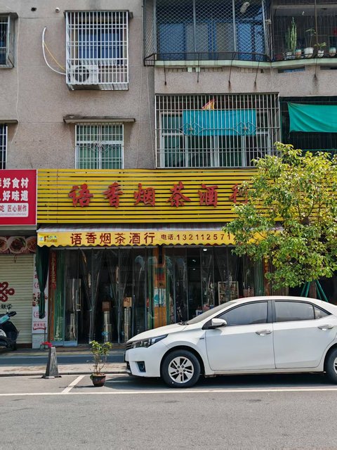 语香烟茶行门店实拍